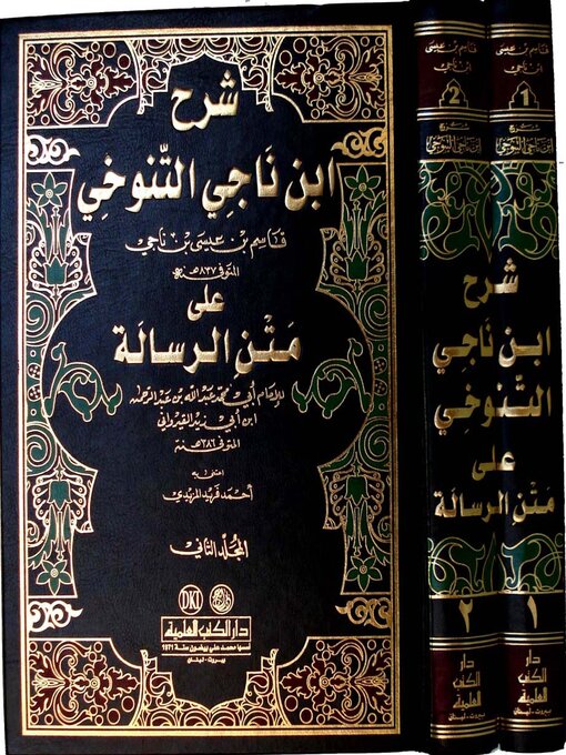 Title details for شرح ابن ناجي التنوخي على متن الرسالة. الجزء الثاني by قاسم بن عيسى بن ناجي التنوخي الغوري - Wait list